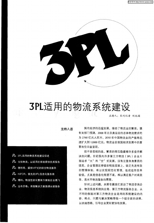 3PL适用的物流系统建设：3PL适用的物流系统建设综述