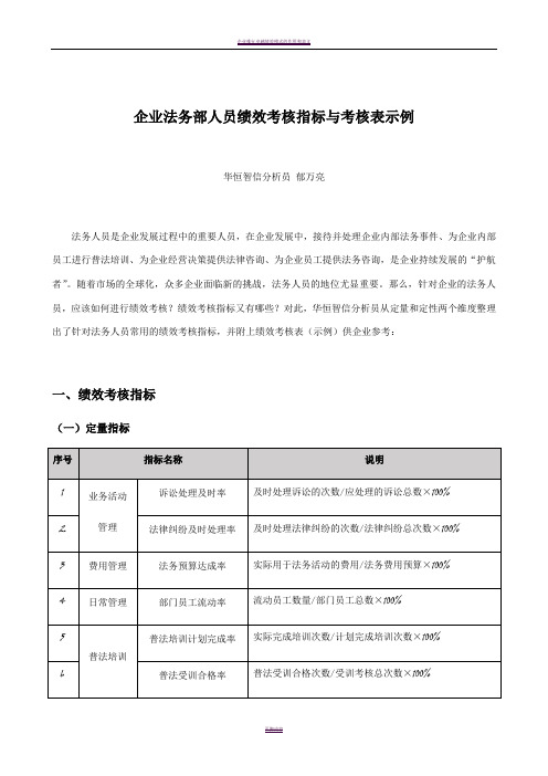 企业法务部人员绩效考核指标与考核表示例