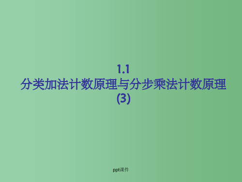 高中数学 1.1分类加法计数原理与分步乘法计数原理课件(3) 新人教A版必修3