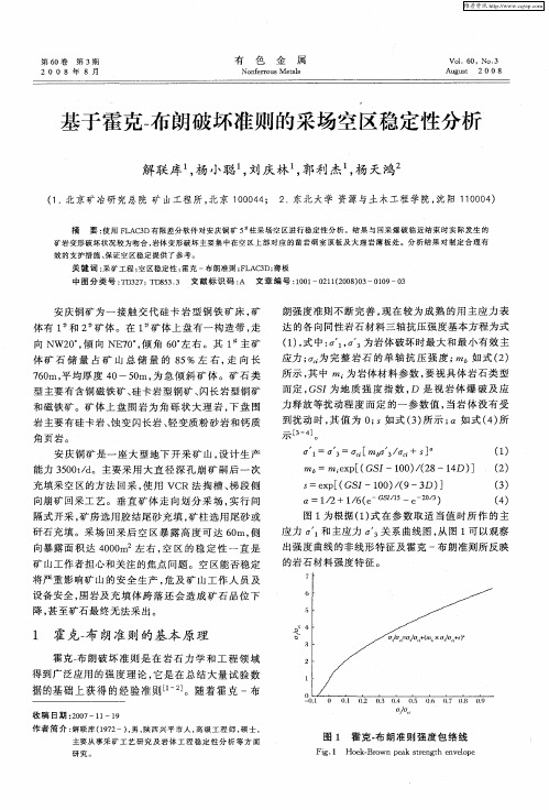 基于霍克-布朗破坏准则的采场空区稳定性分析