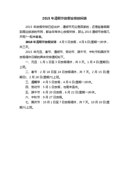 2015年清明节放假安排时间表