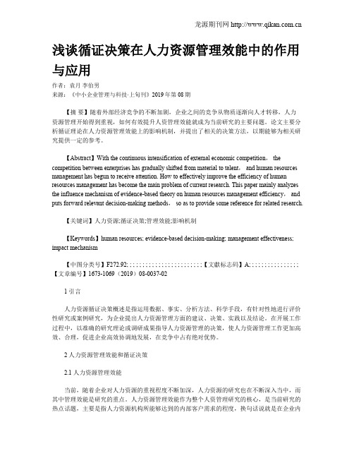 浅谈循证决策在人力资源管理效能中的作用与应用