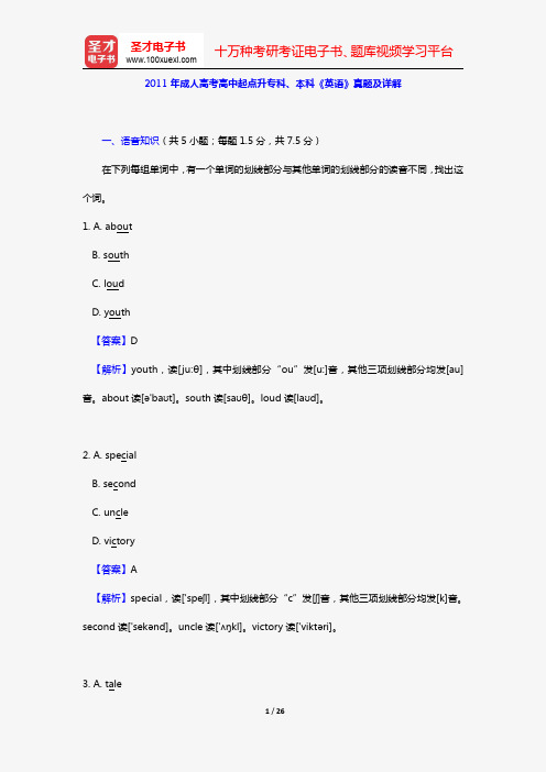 2011年成人高考高中起点升专科、本科《英语》真题及详解【圣才出品】