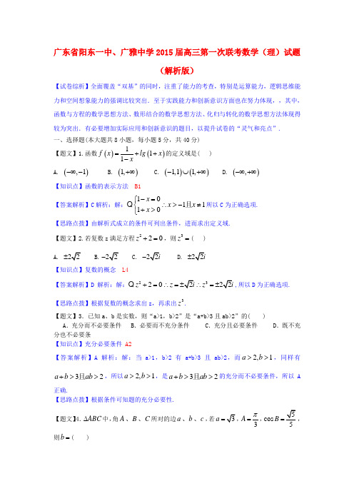 广东省阳东一中、广雅中学高三数学第一次联考试题 理(含解析)新人教A版