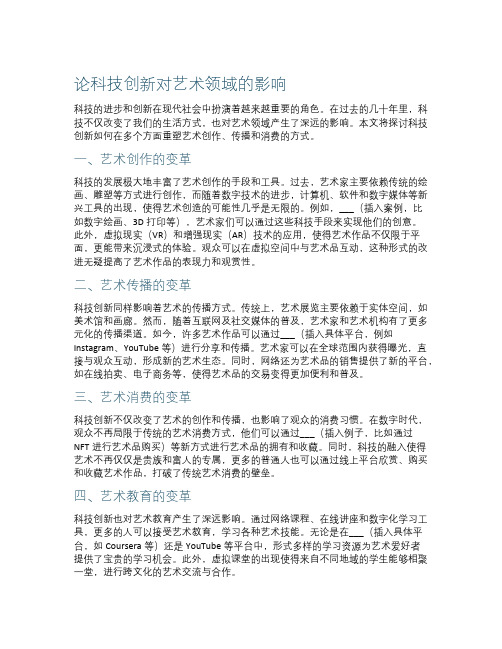 论科技创新对艺术领域的影响