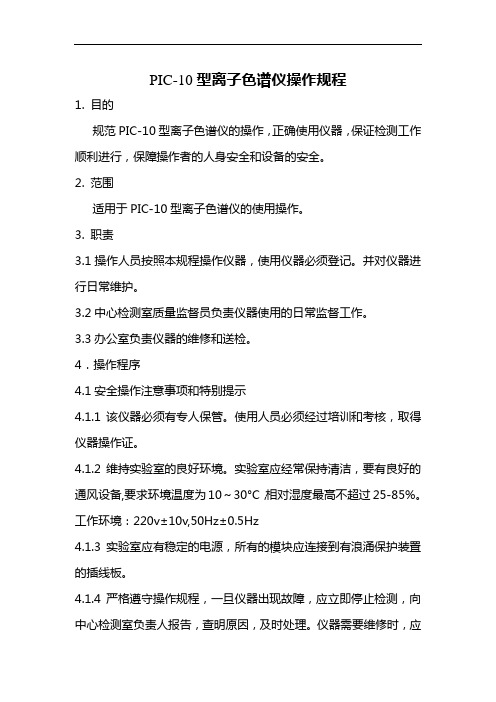 PIC-10型离子色谱仪作业指导书