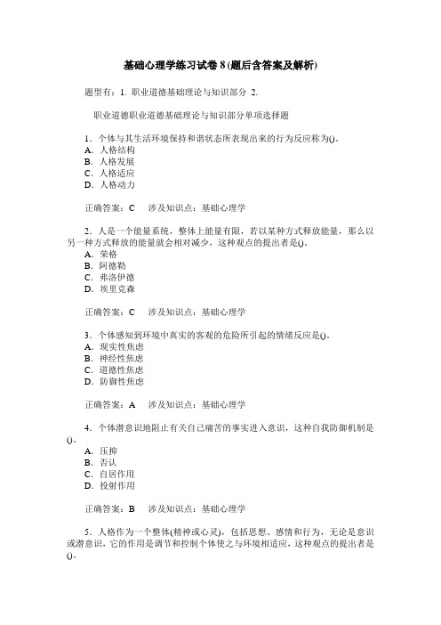 基础心理学练习试卷8(题后含答案及解析)