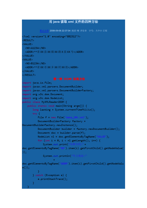 用java读取xml文件的四种方法