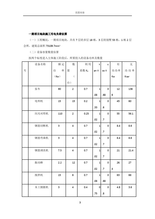 一期项目地块施工用电负荷计算附件