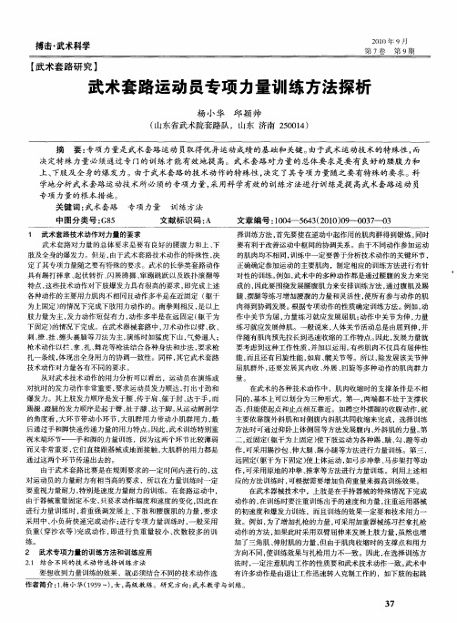 武术套路运动员专项力量训练方法探析