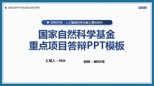 国家自然科学基金重点项目答辩汇报教育专题(ppt) (2)可修改文字