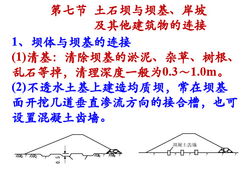 土石坝与坝基、岸坡及其他建筑物的连接