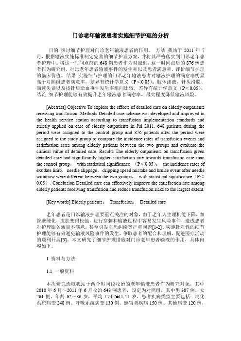 门诊老年输液患者实施细节护理的分析