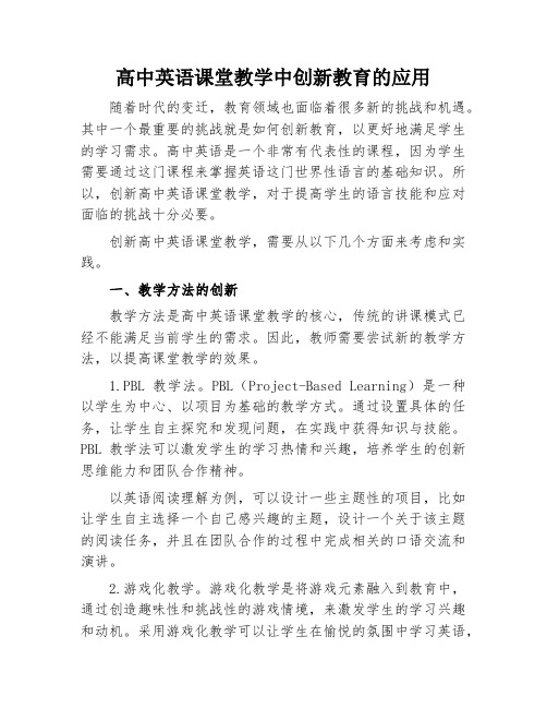 高中英语课堂教学中创新教育的应用