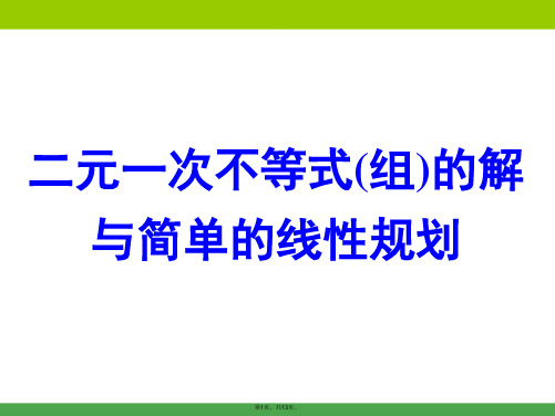 2015届高考数学总复习简单的线性规划(公开课)