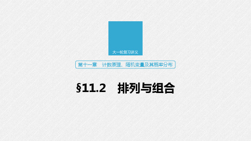 2020江苏高考数学新增分一轮课件：第十一章 计数原理、随机变量及其概率分布 §11.2