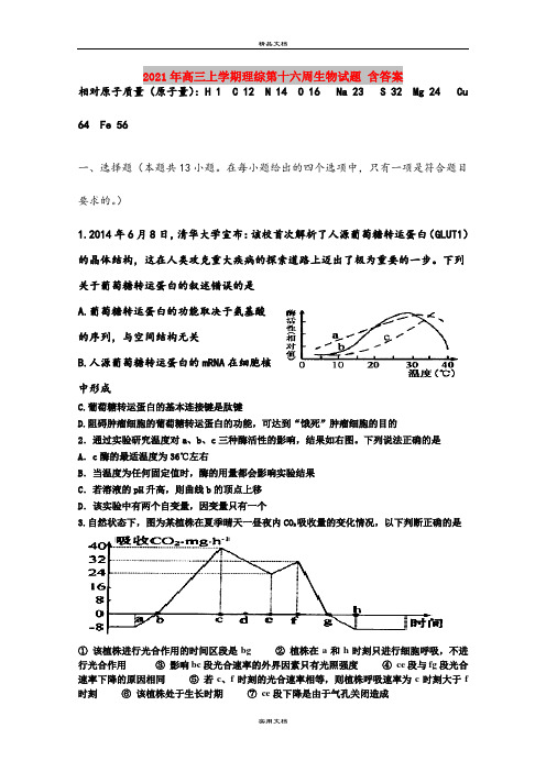 2021年高三上学期理综第十六周生物试题 含答案