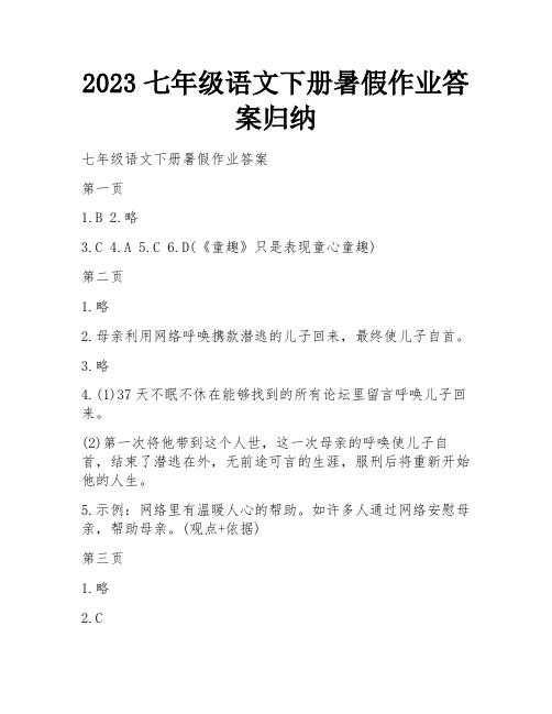 2023七年级语文下册暑假作业答案归纳