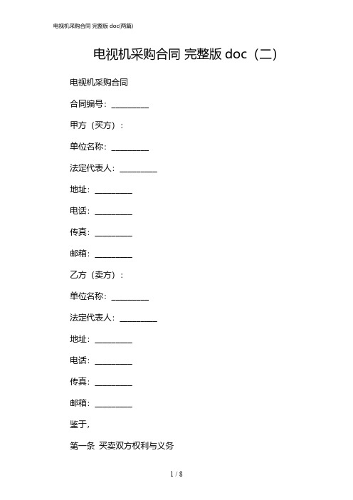 2024年电视机采购合同 完整版doc(二篇)