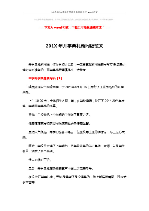 2018年201X年开学典礼新闻稿范文-word范文 (3页)