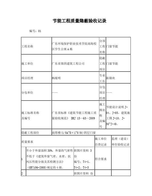 门窗节能工程质量隐蔽验收记录