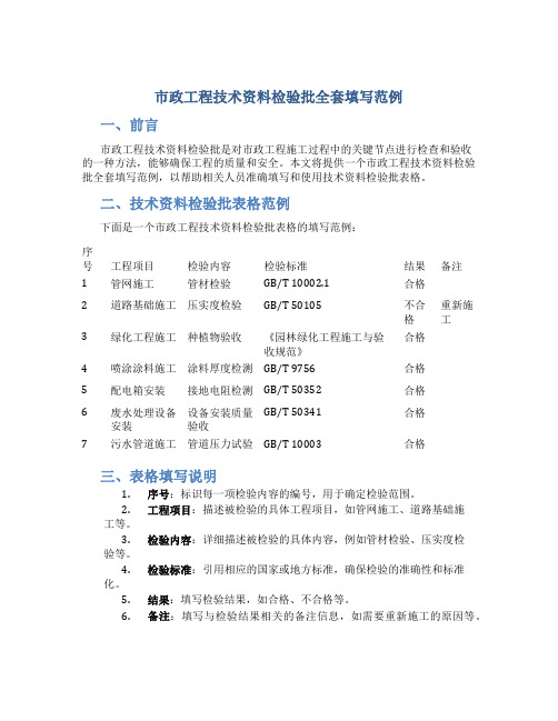 市政工程技术资料检验批全套填写范例