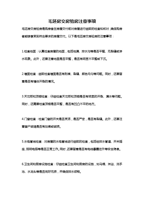 毛坯房交房验房注意事项