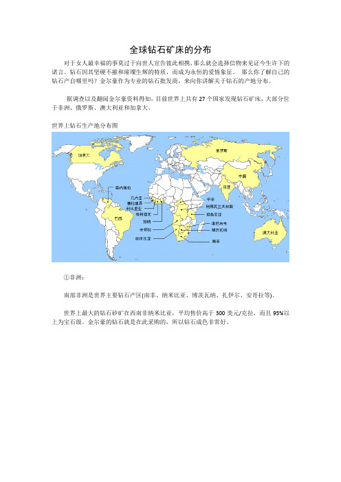 全球钻石矿床的分布