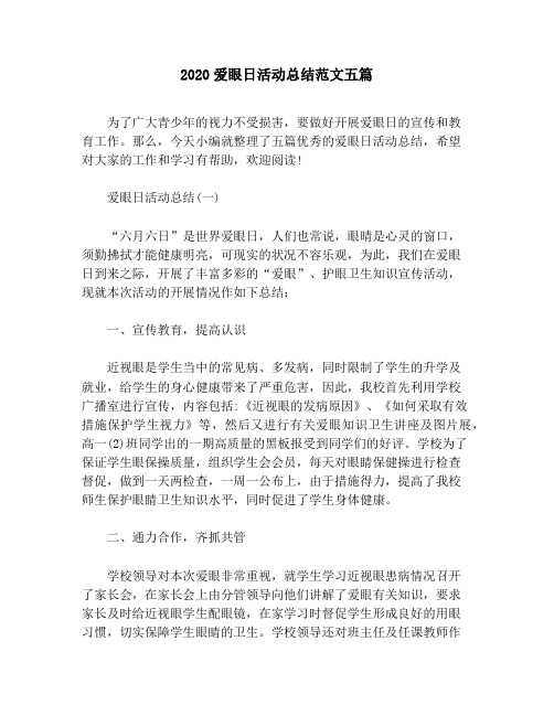 2020爱眼日活动总结范文五篇