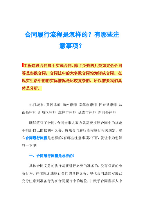 合同履行流程是怎样的？有哪些注意事项？