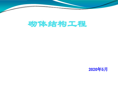 砌体结构工程培训(2020年5月)