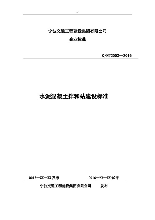 水泥混凝土拌和站建设规范标准