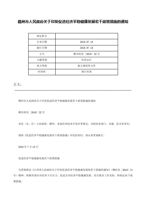 赣州市人民政府关于印发促进经济平稳健康发展若干政策措施的通知-赣市府发〔2015〕22号