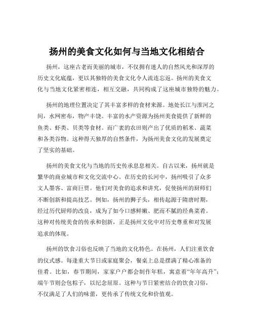 扬州的美食文化如何与当地文化相结合