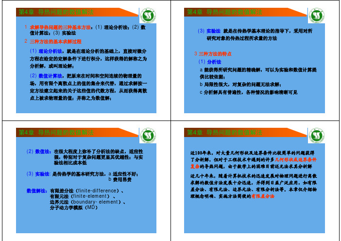 传热学-热传导数值解