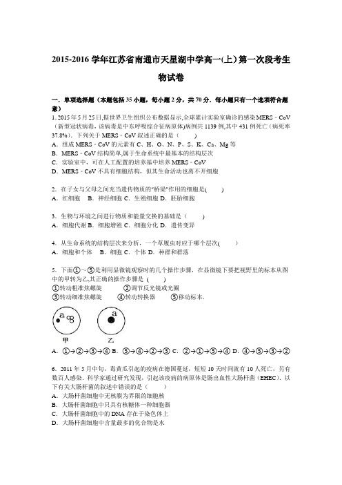 江苏省南通市天星湖中学2015-2016学年高一上学期第一次段考生物试卷 含解析