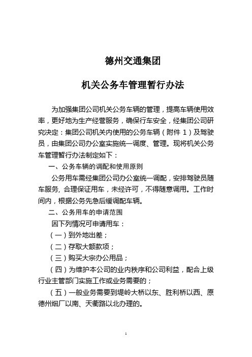 德州交通集团机关公务车管理办法