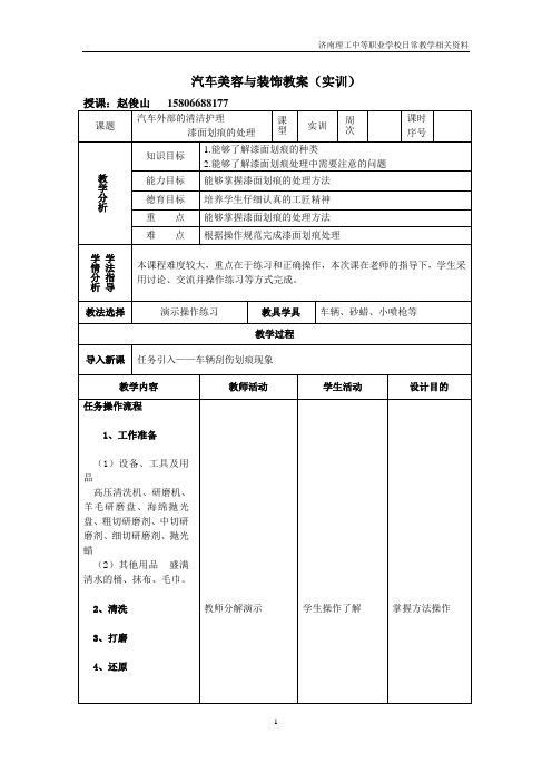 7-0汽车外部的清洁护理-漆面划痕的处理