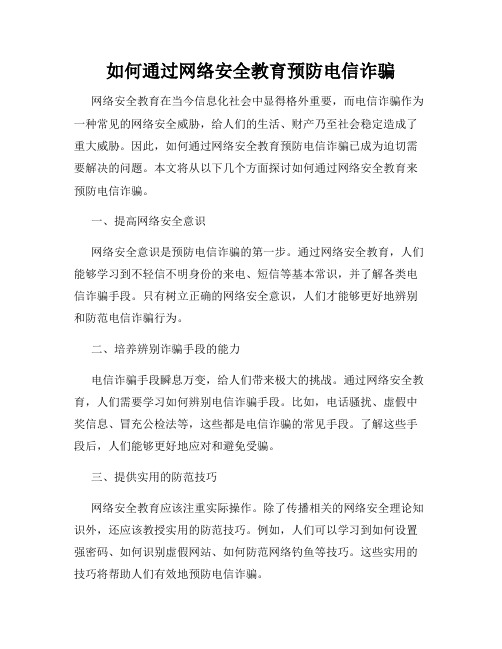 如何通过网络安全教育预防电信诈骗