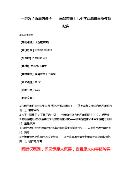 一切为了西藏的孩子——南昌市第十七中学西藏班素质教育纪实