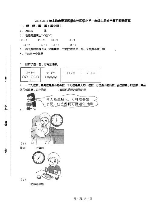 2018-2019年上海市奉贤区福山外国语小学一年级上册数学复习题无答案