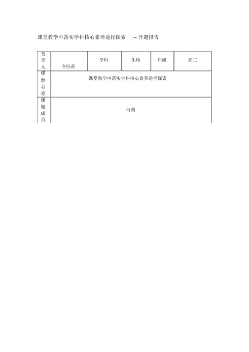 课堂教学中落实学科核心素养途径探索