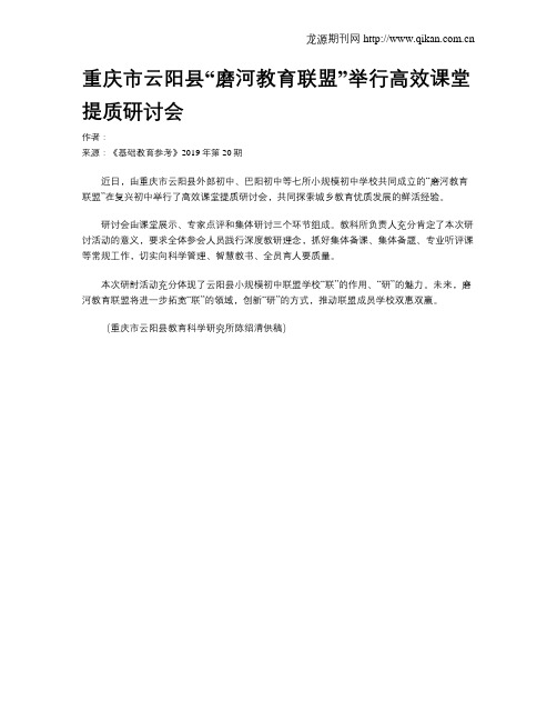 重庆市云阳县“磨河教育联盟”举行高效课堂提质研讨会