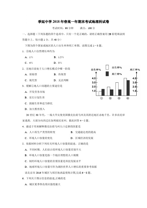 17—18学年下学期高一期末考试地理试题(附答案)