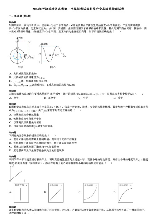 2024年天津武清区高考第三次模拟考试理科综合全真演练物理试卷