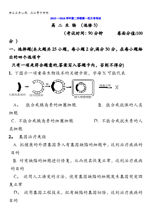 新疆巴州蒙古族高级中学2015-2016学年高二下学期第一次月考生物试题(选修3) 无答案