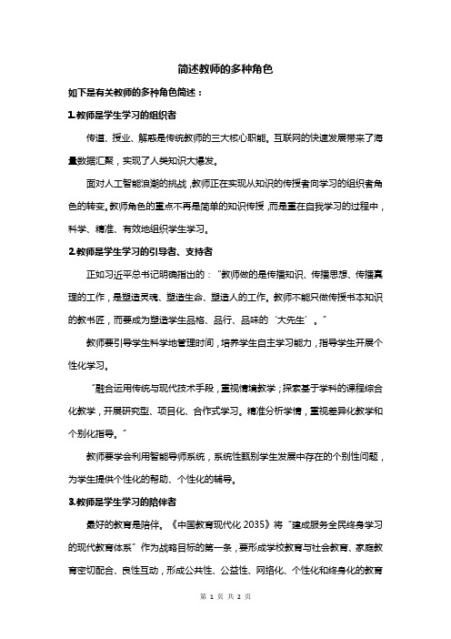 简述教师的多种角色