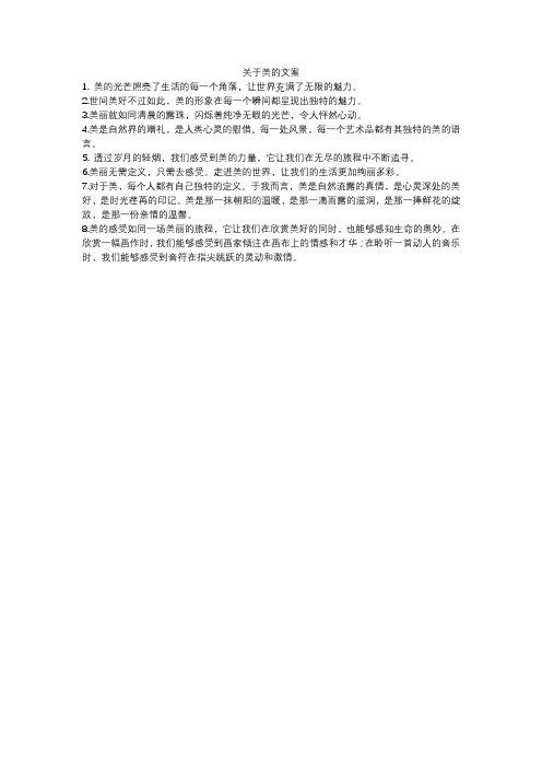 关于美的 文案