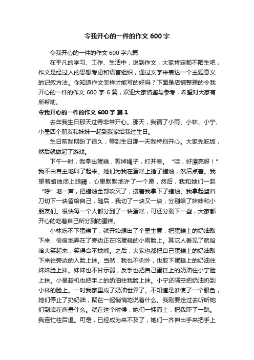 令我开心的一件的作文600字