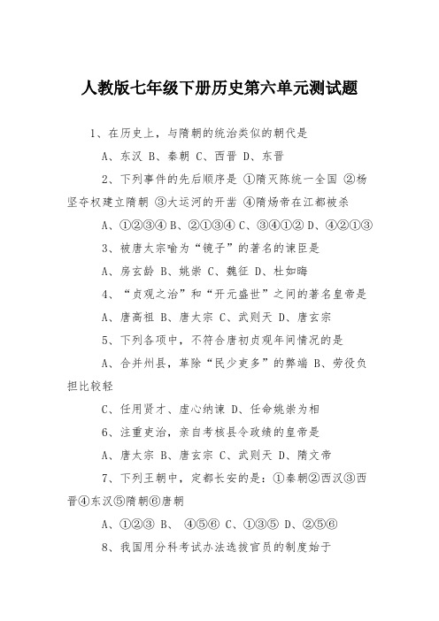 人教版七年级下册历史第六单元测试题